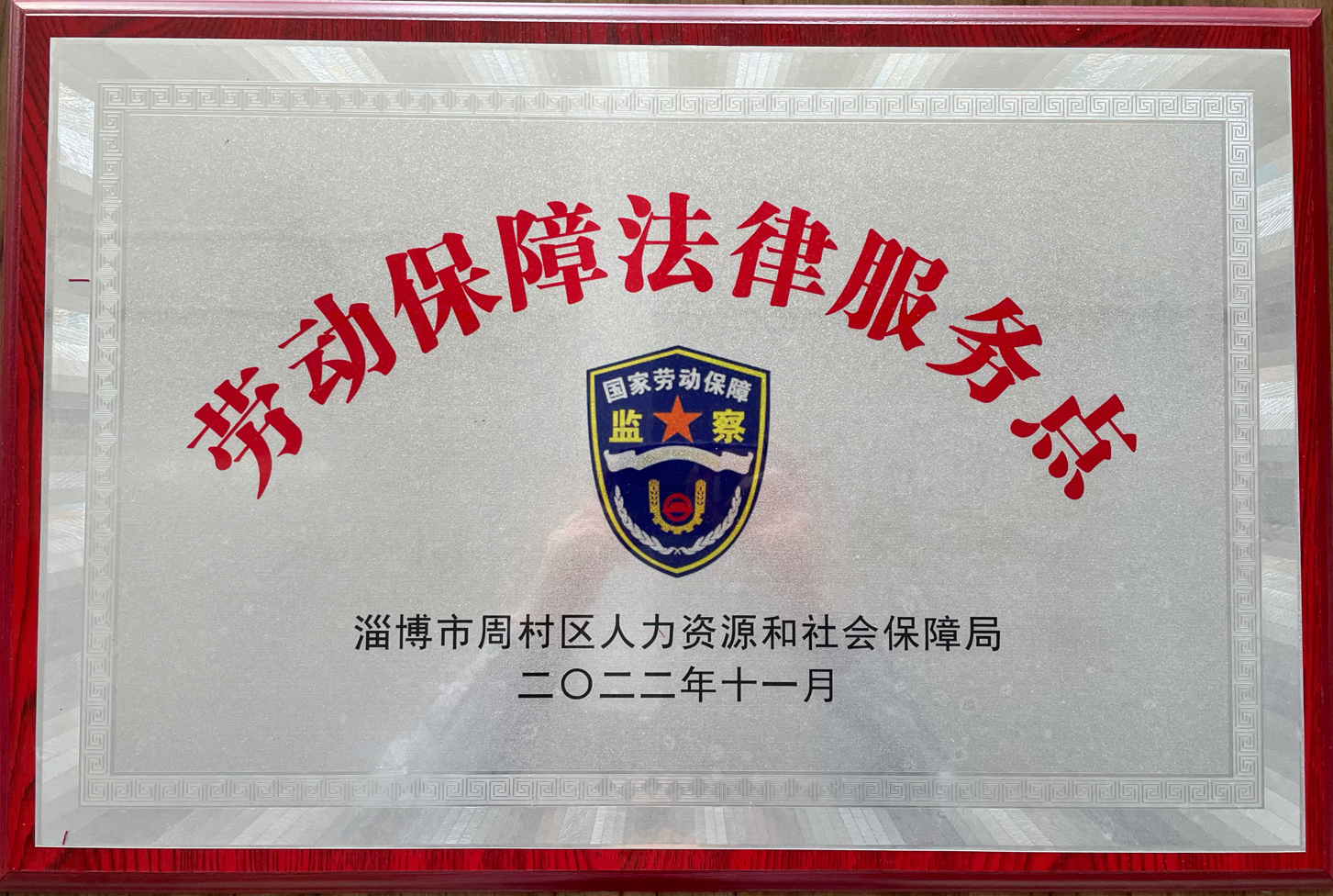 开云中国集团被周村区人力资源和社会保障局选为劳动保障法律服务示范点