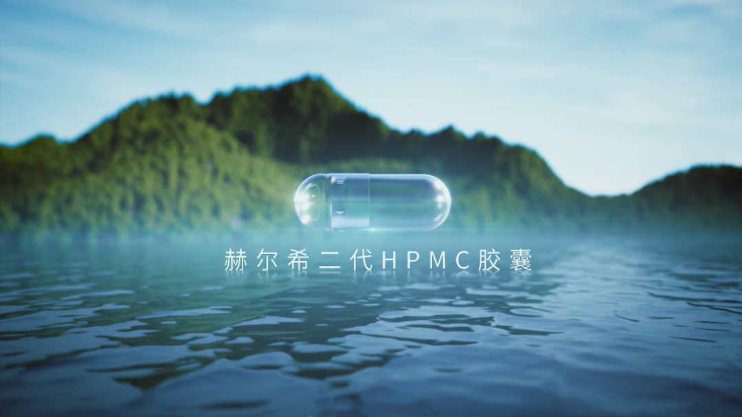 赫尔希二代HPMC胶囊登记完成!