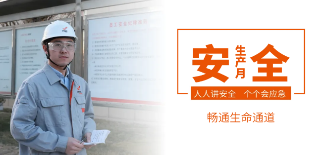 筑牢安全防线，畅通生命通道——开云中国集团2024年安全生产月活动正式启动